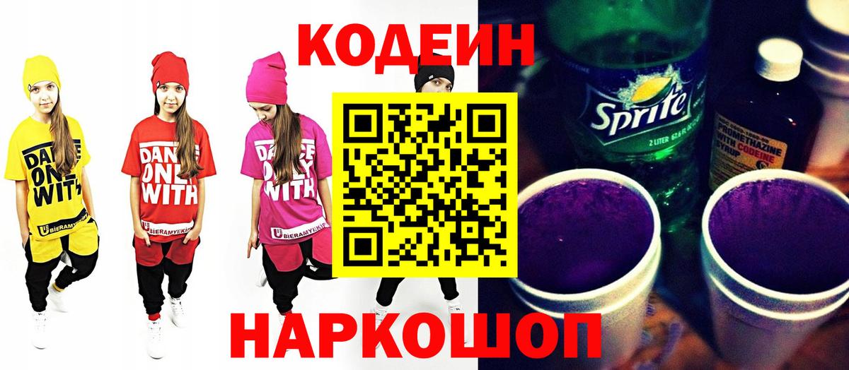 Кодеиновый сироп Lean Purple Drank  Codein напиток Lean (лин)  Касимов  Вход с VPN 